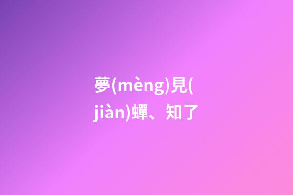夢(mèng)見(jiàn)蟬、知了