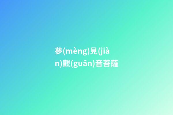 夢(mèng)見(jiàn)觀(guān)音菩薩