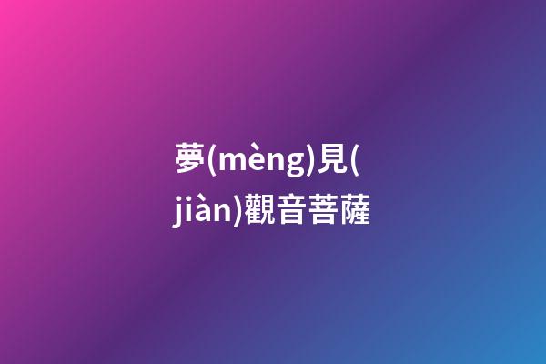 夢(mèng)見(jiàn)觀音菩薩
