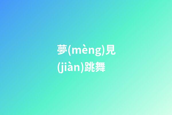 夢(mèng)見(jiàn)跳舞