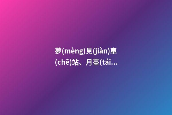 夢(mèng)見(jiàn)車(chē)站、月臺(tái)