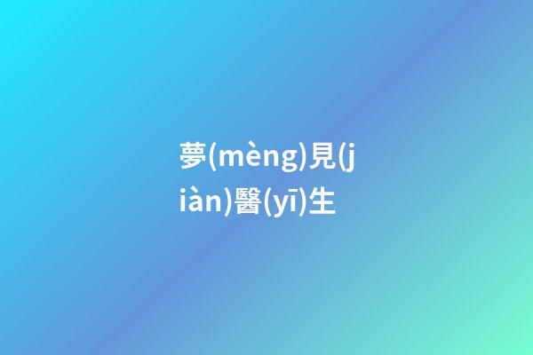 夢(mèng)見(jiàn)醫(yī)生