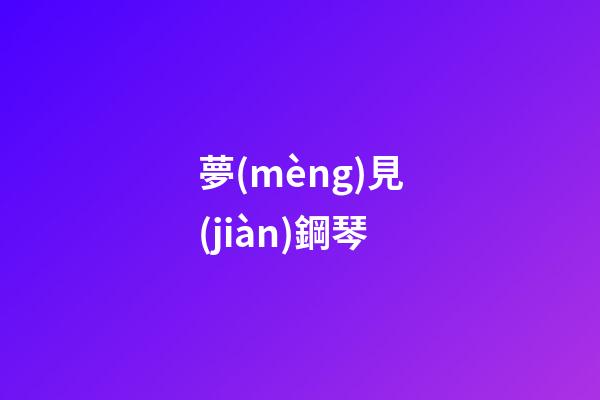 夢(mèng)見(jiàn)鋼琴