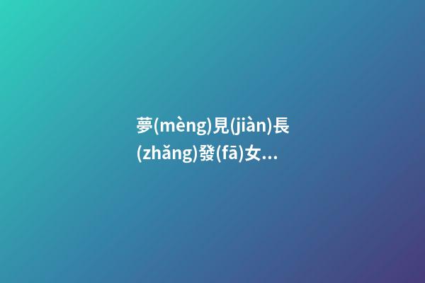 夢(mèng)見(jiàn)長(zhǎng)發(fā)女人