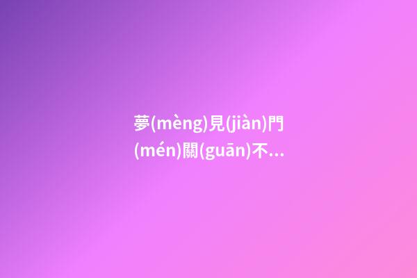 夢(mèng)見(jiàn)門(mén)關(guān)不上