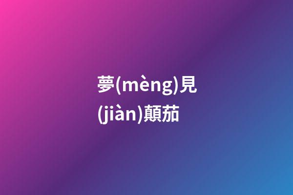 夢(mèng)見(jiàn)顛茄