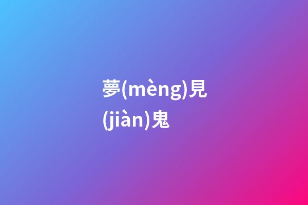 夢(mèng)見(jiàn)鬼