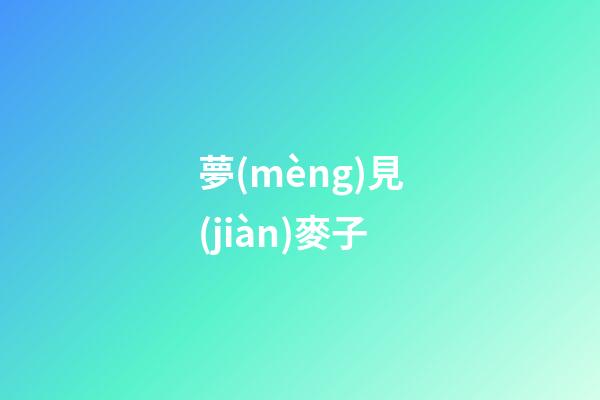 夢(mèng)見(jiàn)麥子