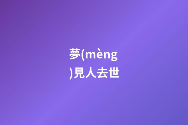 夢(mèng)見人去世