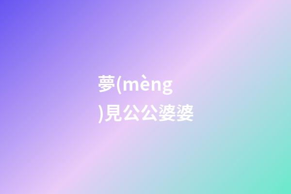 夢(mèng)見公公婆婆
