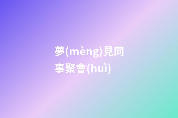 夢(mèng)見同事聚會(huì)