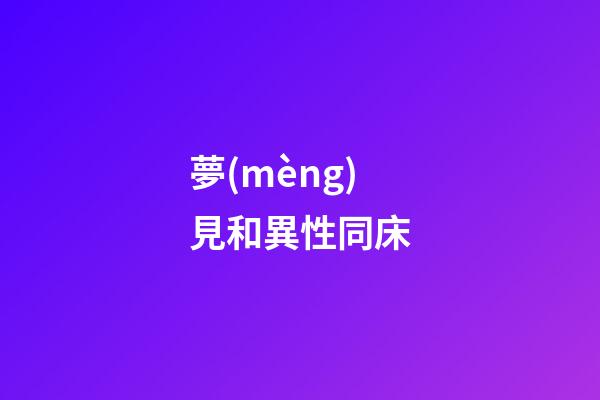 夢(mèng)見和異性同床