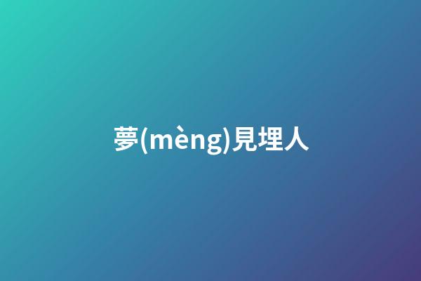 夢(mèng)見埋人