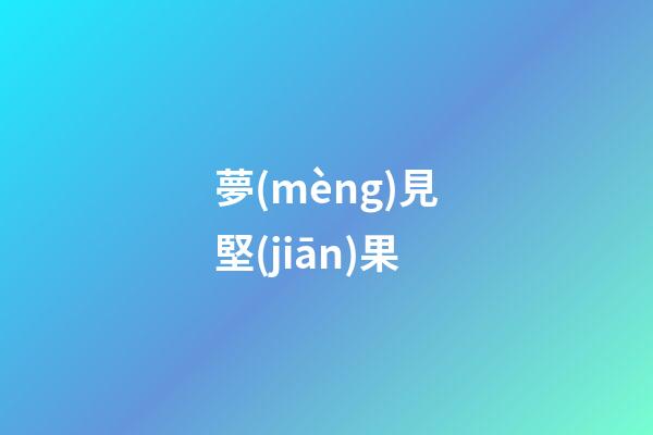 夢(mèng)見堅(jiān)果