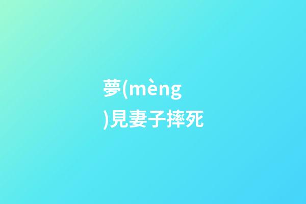 夢(mèng)見妻子摔死