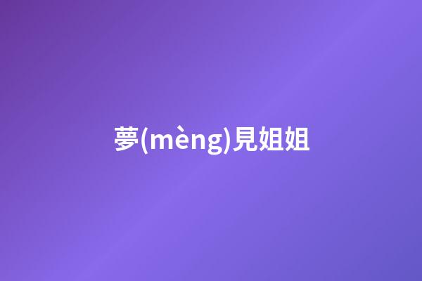 夢(mèng)見姐姐