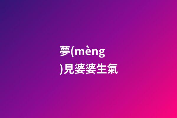 夢(mèng)見婆婆生氣