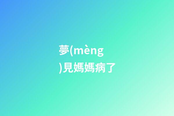 夢(mèng)見媽媽病了