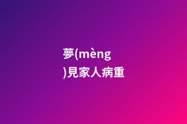 夢(mèng)見家人病重