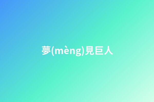 夢(mèng)見巨人
