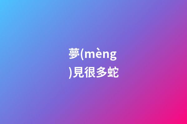 夢(mèng)見很多蛇