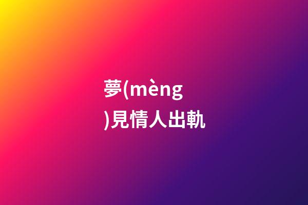 夢(mèng)見情人出軌