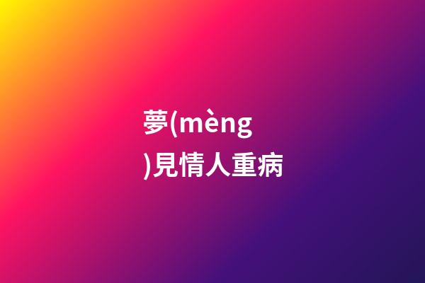 夢(mèng)見情人重病