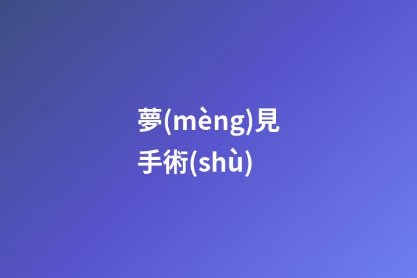 夢(mèng)見手術(shù)