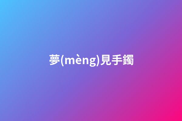 夢(mèng)見手鐲