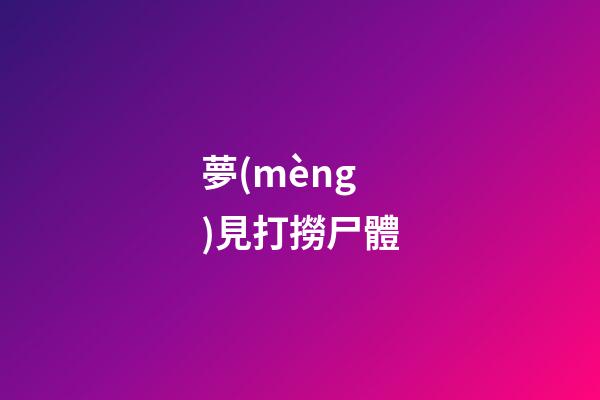 夢(mèng)見打撈尸體