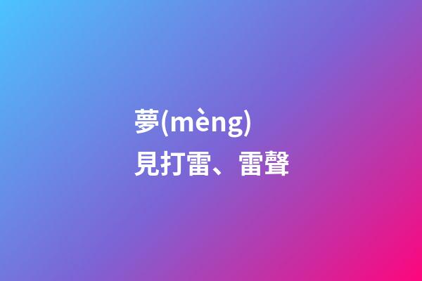 夢(mèng)見打雷、雷聲