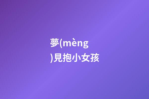 夢(mèng)見抱小女孩