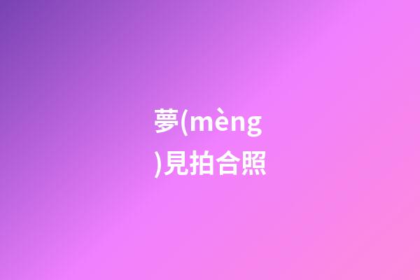 夢(mèng)見拍合照