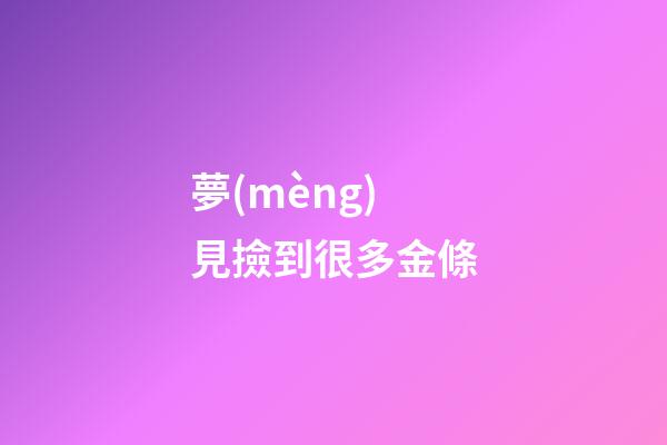 夢(mèng)見撿到很多金條