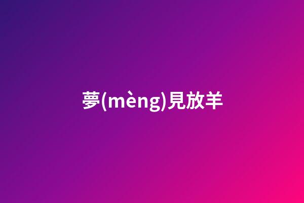 夢(mèng)見放羊
