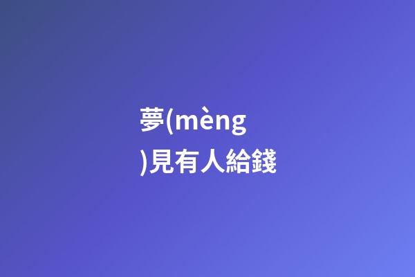 夢(mèng)見有人給錢