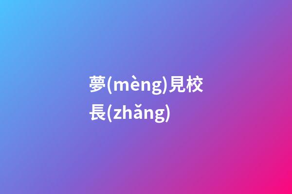 夢(mèng)見校長(zhǎng)