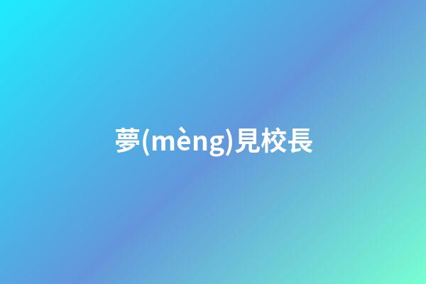 夢(mèng)見校長