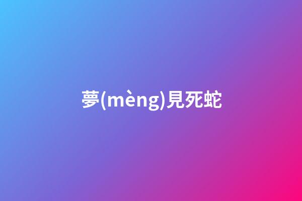夢(mèng)見死蛇