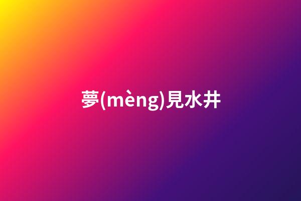 夢(mèng)見水井