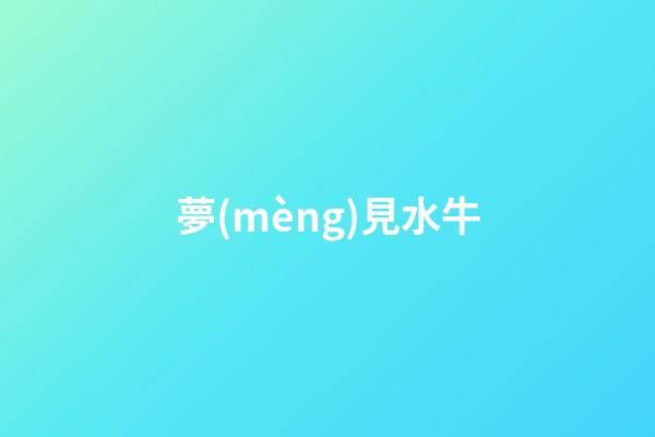 夢(mèng)見水牛