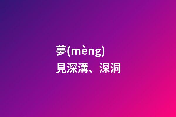 夢(mèng)見深溝、深洞