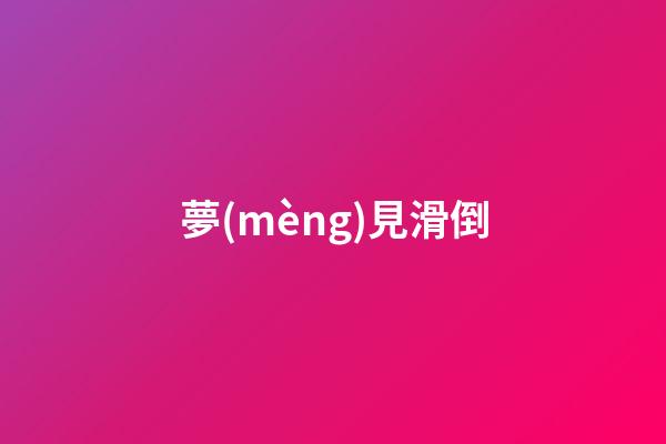 夢(mèng)見滑倒