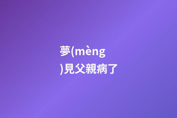 夢(mèng)見父親病了
