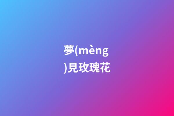 夢(mèng)見玫瑰花