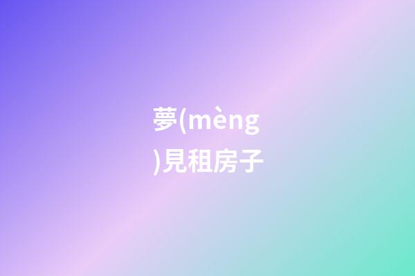 夢(mèng)見租房子