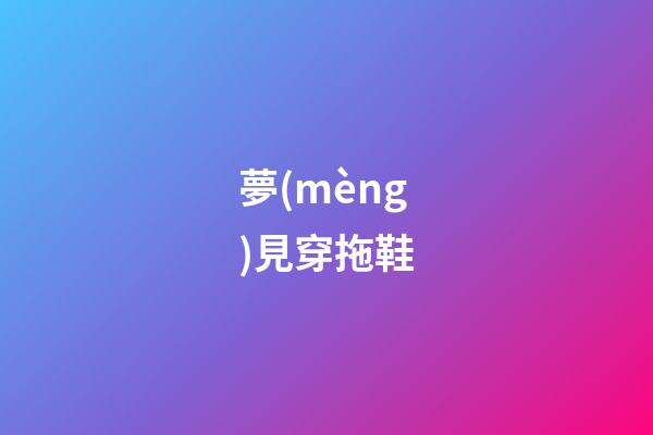 夢(mèng)見穿拖鞋