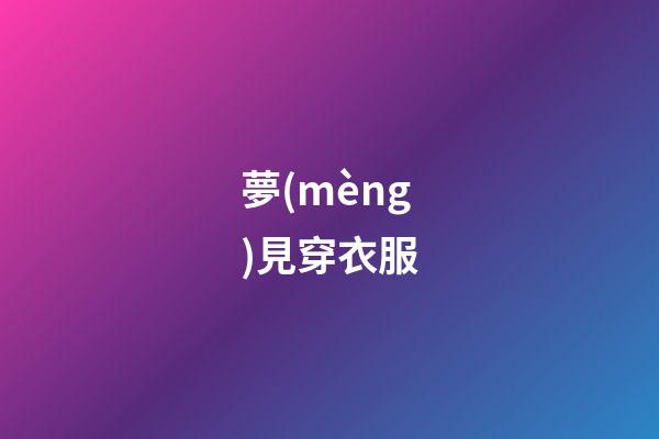 夢(mèng)見穿衣服