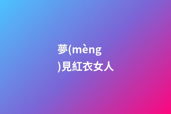 夢(mèng)見紅衣女人
