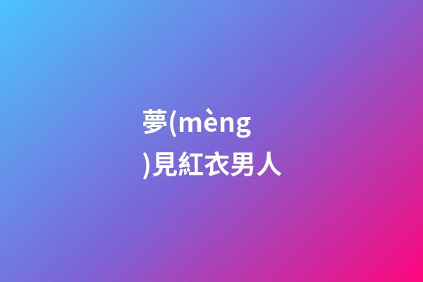 夢(mèng)見紅衣男人